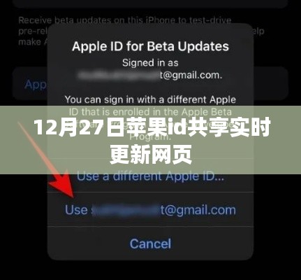 苹果ID共享实时更新页面（12月27日最新）