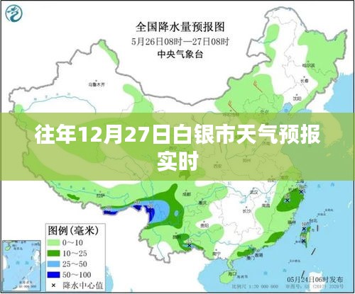 白银市往年12月27日天气预报实时更新通知