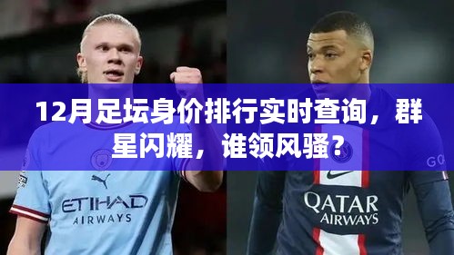 足坛身价排行实时更新，群星闪耀谁领风骚？