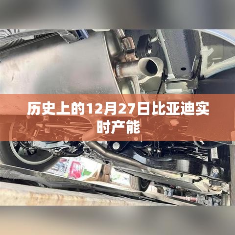 比亚迪实时产能历史回顾，揭秘十二月二十七日数据