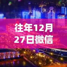 微信实时相片发布教程，往年12月27日如何分享动态照片