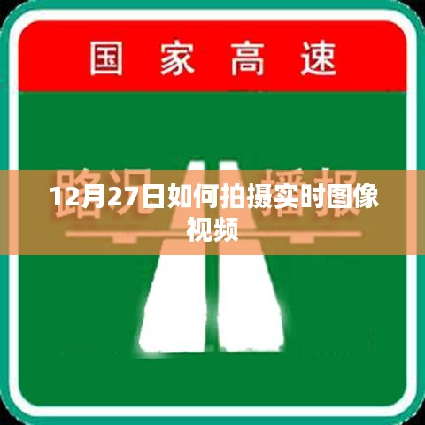12月27日实时图像视频拍摄指南