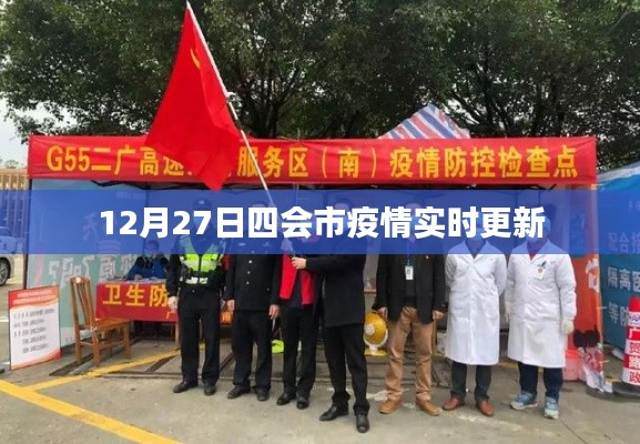四会市疫情最新动态，12月27日实时更新概况