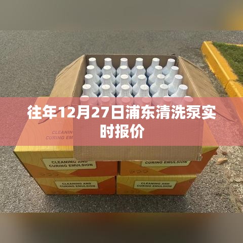 浦东清洗泵最新实时报价通知