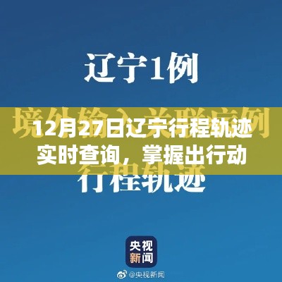 辽宁行程轨迹实时查询，保障安全出行