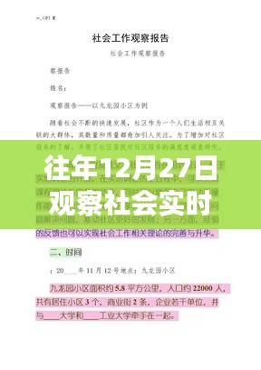 如何撰写往年12月27日社会实时观察报告
