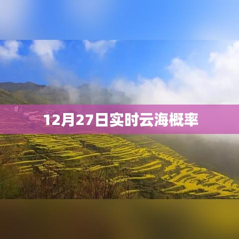 12月27日实时云海观赏概率