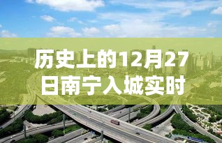 南宁入城实时路况，历史12月27日最新路况信息