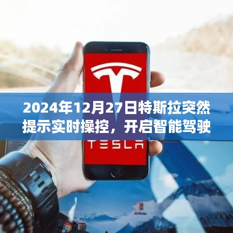 特斯拉开启智能驾驶新纪元，实时操控提示来袭