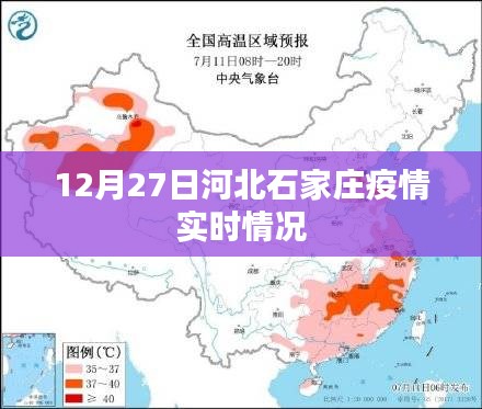 河北石家庄疫情最新实时情况（12月27日）