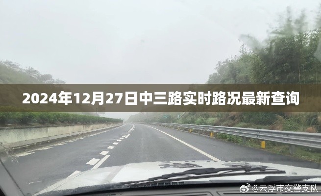 2024年12月27日中三路实时路况信息更新
