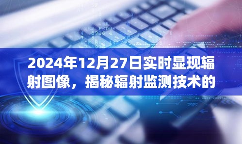 揭秘辐射监测技术最新进展，实时显现辐射图像