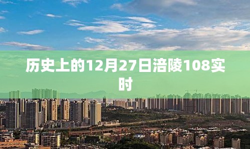 历史上的12月27日涪陵重大事件回顾
