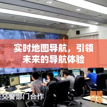 实时导航地图，未来体验引领者