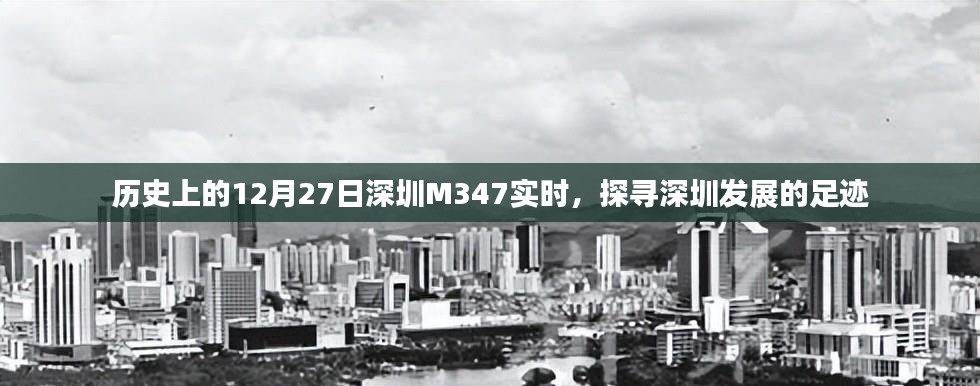 探寻深圳发展足迹，历史上的M347实时记录回顾