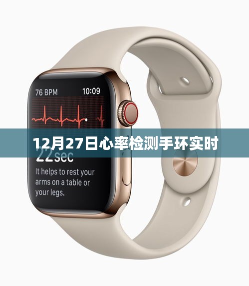 心率监测手环实时追踪，12月27日新功能体验