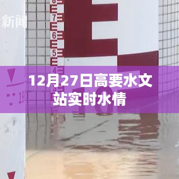 高要水文站最新实时水情报告（12月27日）
