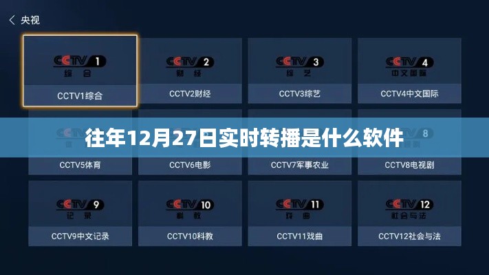 往年12月27日实时转播软件介绍