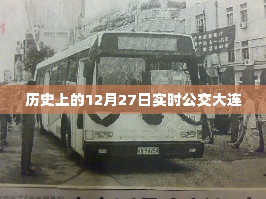 大连实时公交历史查询，12月27日数据