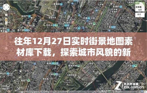 往年街景地图素材库下载，探索城市风貌新途径