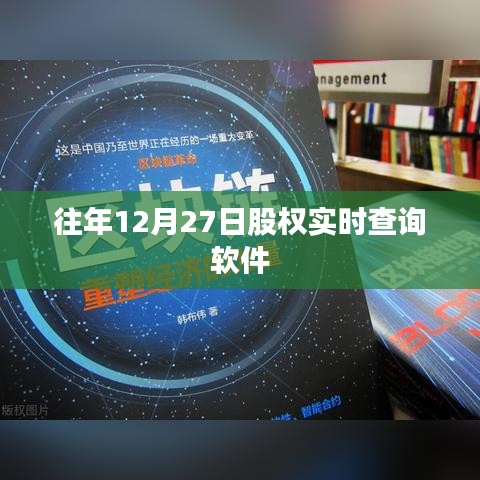 股权实时查询软件历年表现概览