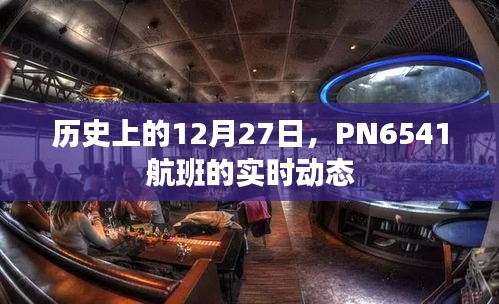 PN6541航班12月27日实时飞行动态记录