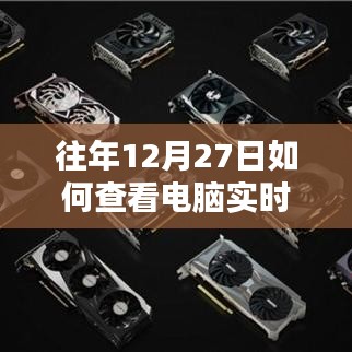如何查看电脑实时帧速（往年12月27日教程分享）
