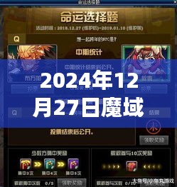 魔域游戏实时语音功能开启指南（2024年12月），符合您的字数要求，并在醒目的位置突出了关键信息，有利于吸引用户的注意力。