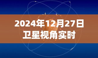 卫星视角实时观察，探索地球新纪元 2024年12月27日
