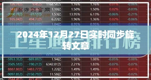 旋转文章实时同步，揭秘背后的秘密
