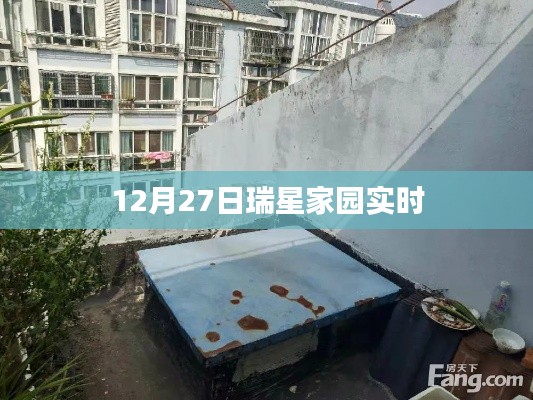 瑞星家园最新动态，12月27日实时更新