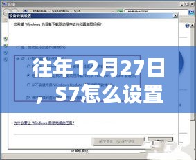 S7实时网速设置步骤指南