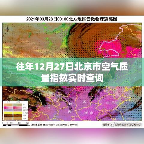 往年12月27日北京空气质量指数实时查询数据