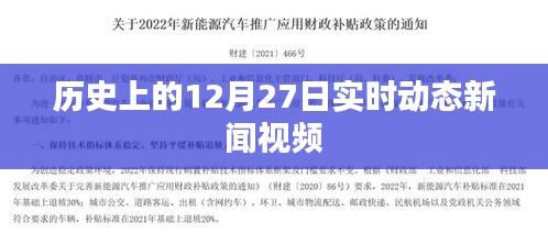 历史上的大事件，12月27日实时动态新闻回顾