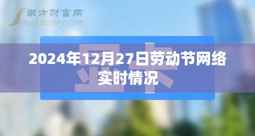 劳动节网络盛况，2024年12月27日实时观察