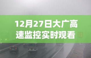 大广高速监控实时观看，保障安全与效率