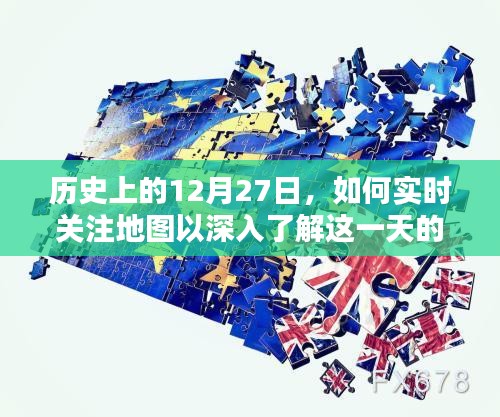 历史上的重要日子与实时地图追踪，深入了解12月27日的重要性