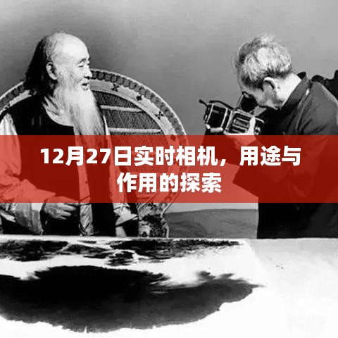 12月27日实时相机，功能及应用解析