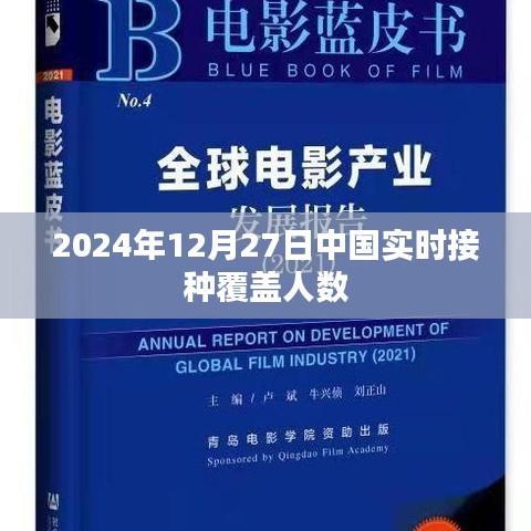 中国新冠疫苗接种实时覆盖人数至2024年12月27日数据更新