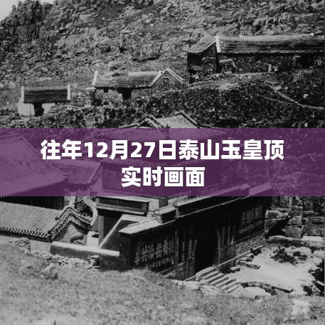 泰山玉皇顶往年12月27日实时风光欣赏