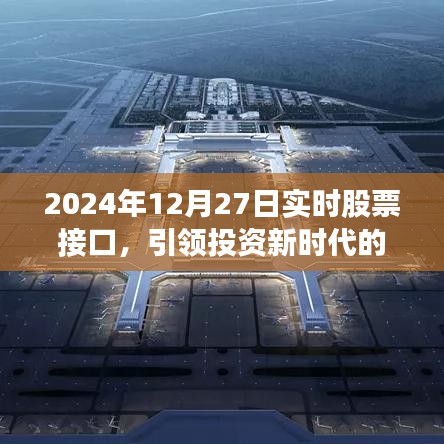 实时股票接口引领投资新时代利器