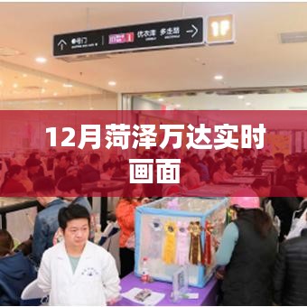 菏泽万达12月实时场景