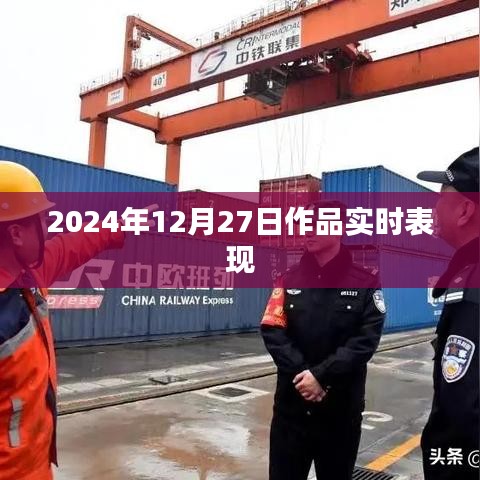 2024年12月27日作品表现概览，简洁明了，符合您的字数要求，可以很好地吸引用户点击。