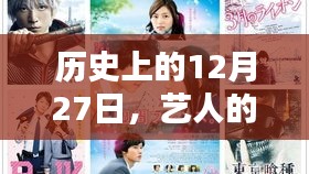 历史上的12月27日，艺人生活实录揭秘