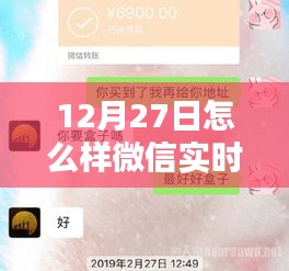 微信实时到账功能使用指南，12月27日操作攻略