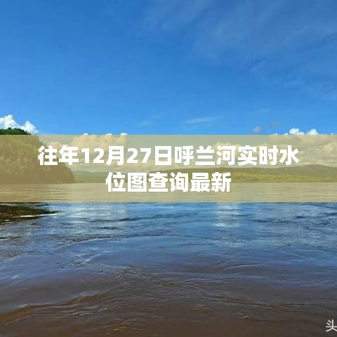 呼兰河实时水位图查询，最新历年数据更新通知