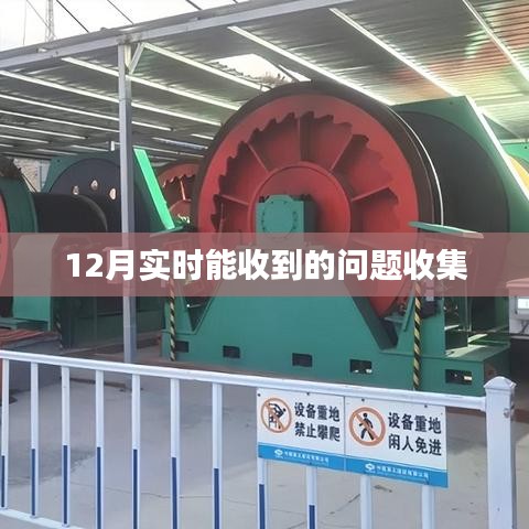 12月实时问题收集，快速反馈解答