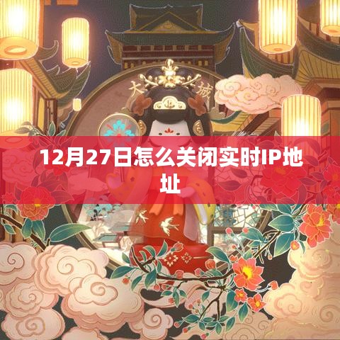 如何关闭实时IP地址（适用于12月27日）