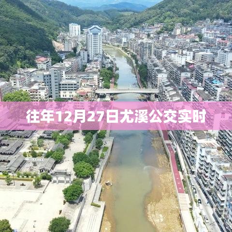 尤溪公交实时信息，历年12月27日出行参考