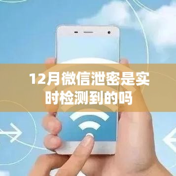微信泄密实时检测，如何确保信息安全？